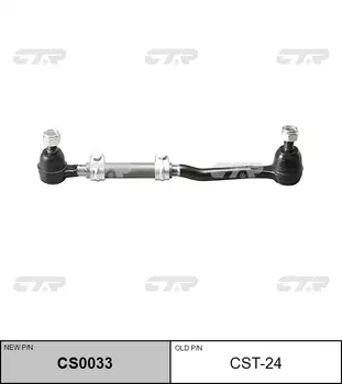 БОКОВАЯ ТЯГА CST24/CS0033