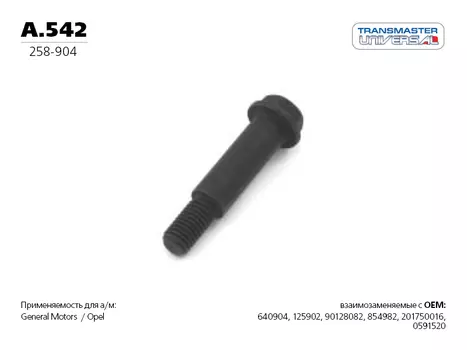 БОЛТ 84964 (84964 БОЛТ 8 54 982 TRANSMASTER UNIVERSAL A.542)