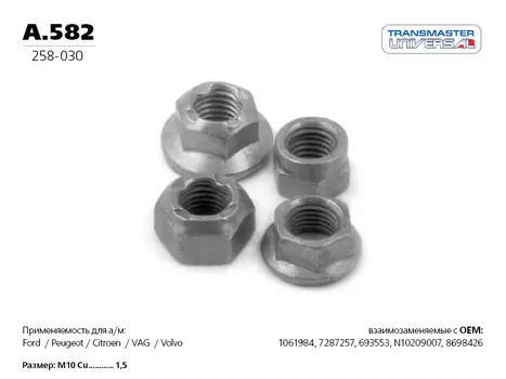 ГАЙКА 84958 (84958 ГАЙКА 7287257 TRANSMASTER UNIVERSAL A.582)