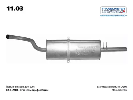 ГЛУШИТЕЛЬ ОСНОВНОЙ 2106 (58472 ГЛУШИТЕЛЬ ОСНОВНОЙ 2106-1201005 TRANSMASTER UNIVERSAL 11.03)