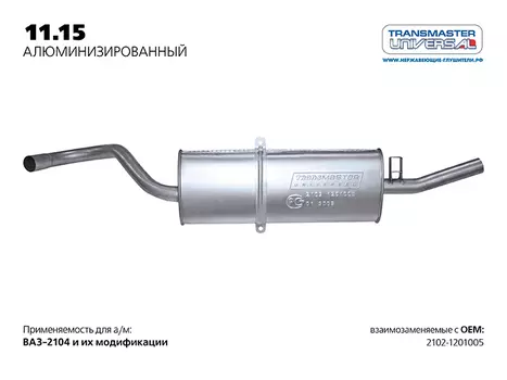 ГЛУШИТЕЛЬ ОСНОВНОЙ НЕРЖ. 2102 (58485 ГЛУШИТЕЛЬ ОСНОВНОЙ НЕРЖ. ДЛЯ А/М ВАЗ 2102-1201005 TRANSMASTER UNIVERSAL 11.15AL)