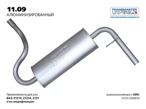 ГЛУШИТЕЛЬ ОСНОВНОЙ НЕРЖ. 21213 (58489 ГЛУШИТЕЛЬ ОСНОВНОЙ НЕРЖ. ДЛЯ А/М ВАЗ 21213-1200010 TRANSMASTER UNIVERSAL 11.09AL)