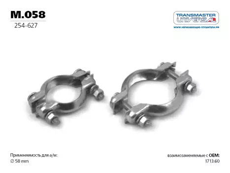 ХОМУТ ГЛУШИТЕЛЯ PSA (ИЗ ДВУХ ПОЛОВИН) O58 ММ 70445 (70445 ХОМУТ ГЛУШИТЕЛЯ PSA (ИЗ ДВУХ ПОЛОВИН) O58 ММ TRANSMASTER UNIVERSAL M.058)