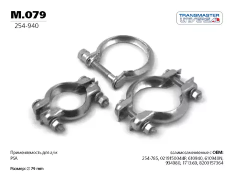 ХОМУТ ГЛУШИТЕЛЯ PSA (ИЗ ДВУХ ПОЛОВИН ) O79 ММ 84705 (84705 ХОМУТ ГЛУШИТЕЛЯ PSA (ИЗ ДВУХ ПОЛОВИН ) O79 ММ TRANSMASTER UNIVERSAL M.079)