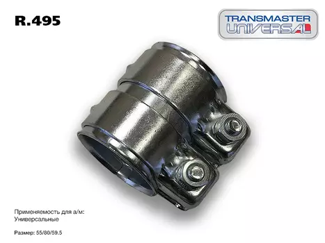 ХОМУТ ГЛУШИТЕЛЯ ТРУБЧАТЫЙ( КОННЕКТОР) 55/59,5-80 80462 (80462 ХОМУТ ГЛУШИТЕЛЯ ТРУБЧАТЫЙ( КОННЕКТОР) 55/59,5-80 TRANSMASTER UNIVERSAL R.495)