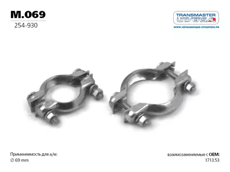 ХОМУТ ГЛУШИТЕЛЯ ВЗАИМОЗАМЕНЯЕМЫЙ С PSA (ИЗ ДВУХ ПОЛОВИН) O69 ММ 78827 (78827 ХОМУТ ГЛУШИТЕЛЯ ВЗАИМОЗАМЕНЯЕМЫЙ С PSA (ИЗ ДВУХ ПОЛОВИН) O69 ММ TRANSMASTER UNIVERSAL M.069)