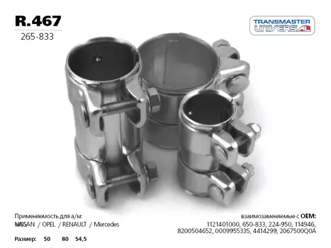 ХОМУТ ТРУБЧАТЫЙ (КОННЕКТОР) 50/54,5-80 85037 (85037 ХОМУТ ТРУБЧАТЫЙ (КОННЕКТОР) 50/54,5-80 TRANSMASTER UNIVERSAL R.467)