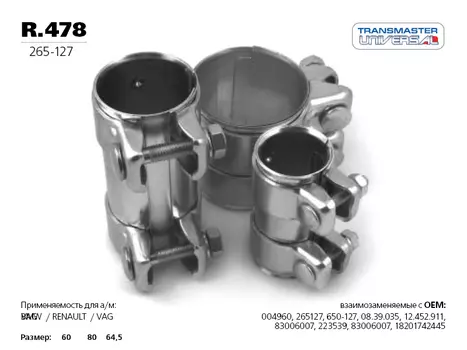 ХОМУТ ГЛУШИТЕЛЯ ТРУБЧАТЫЙ( КОННЕКТОР) 60/64,5-80 84982 (84982 ХОМУТ ГЛУШИТЕЛЯ ТРУБЧАТЫЙ( КОННЕКТОР) 60/64,5-80 TRANSMASTER UNIVERSAL R.478)