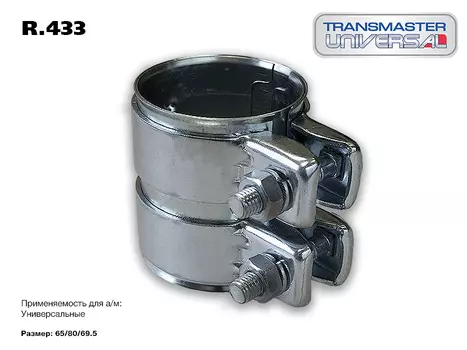 ХОМУТ ГЛУШИТЕЛЯ ТРУБЧАТЫЙ( КОННЕКТОР) 65/69,5-80 86054 (86054 ХОМУТ ГЛУШИТЕЛЯ ТРУБЧАТЫЙ( КОННЕКТОР) 65/69,5-80 TRANSMASTER UNIVERSAL R.433)