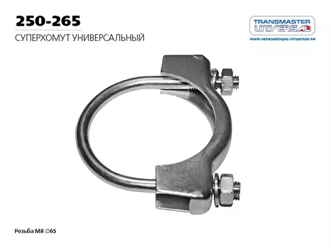 ХОМУТ УНИВЕРСАЛЬНЫЙ СУПЕРХОМУТ BOSAL М8 O65 86061 (86061 ХОМУТ УНИВЕРСАЛЬНЫЙ СУПЕРХОМУТ BOSAL М8 O65 ПО ЛИЦЕНЗИИ ИЗГОТОВЛЕН TRANSMASTER UNIVERSAL 250-265)