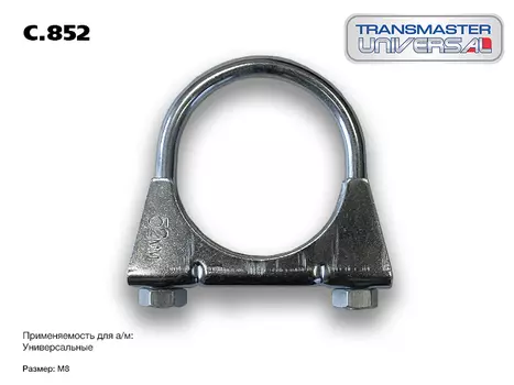 ХОМУТ УНИВЕРСАЛЬНЫЙ УСИЛЕННЫЙ М8 O52 85090 (85090 ХОМУТ УНИВЕРСАЛЬНЫЙ УСИЛЕННЫЙ М8 O52 TRANSMASTER UNIVERSAL C.852)
