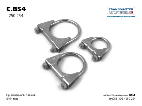 ХОМУТ УНИВЕРСАЛЬНЫЙ УСИЛЕННЫЙ М8 O54 71129 (71129 ХОМУТ УНИВЕРСАЛЬНЫЙ УСИЛЕННЫЙ М8 O54 TRANSMASTER UNIVERSAL C.854)