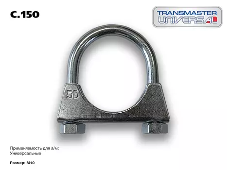 ХОМУТ УНИВЕРСАЛЬНЫЙ УСИЛЕННЫЙ O50 М10, МЕТАЛЛ. 84699 (84699 ХОМУТ УНИВЕРСАЛЬНЫЙ УСИЛЕННЫЙ O50 М10, МЕТАЛЛ TRANSMASTER UNIVERSAL C.150)