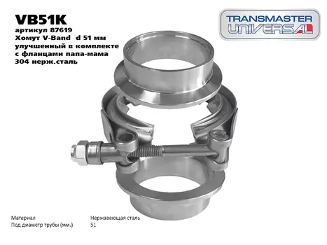 ХОМУТ V-BAND D 51 ММ УЛУЧШЕННЫЙ В КОМПЛЕКТЕ С ФЛАНЦАМИ ПАПА-МАМА 304 НЕЖ.СТАЛЬ/87619 (87619 ХОМУТ V-BAND D 51 ММ УЛУЧШЕННЫЙ В КОМПЛЕКТЕ С ФЛАНЦАМИ ПАПА-МАМА 304 НЕЖ.СТАЛЬ TRANSMASTER UNIVERSAL VB51K)