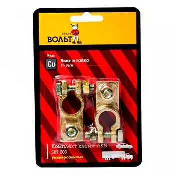 Клеммы аккумулятора СтартВольт, медь, 2шт