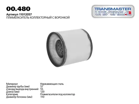 КОЛЬЦО УПЛОТНИТЕЛЬНОЕ ГЛУШИТЕЛЯ УЛУЧШЕННОЕ (ПРЕССОВАННАЯ ПРОВОЛОКА С СИНТЕТИЧЕСКОЙ СЛЮДОЙ) 85003 (85003 КОЛЬЦО УПЛОТНИТЕЛЬНОЕ ГЛУШИТЕЛЯ УЛУЧШЕННОЕ (ПРЕССОВАННАЯ ПРОВОЛОКА С СИНТЕТИЧЕСКОЙ СЛЮДОЙ) 14183-78501 TRANSMASTER UNIVERSAL P.137)