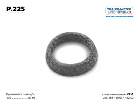 КОЛЬЦО УПЛОТНИТЕЛЬНОЕ ГЛУШИТЕЛЯ УЛУЧШЕННОЕ (ПРЕССОВАННАЯ ПРОВОЛОКА С СИНТЕТИЧЕСКОЙ СЛЮДОЙ) 71375 (71375 КОЛЬЦО УПЛОТНИТЕЛЬНОЕ ГЛУШИТЕЛЯ УЛУЧШЕННОЕ (ПРЕССОВАННАЯ ПРОВОЛОКА С СИНТЕТИЧЕСКОЙ СЛЮДОЙ) 96183827 TRANSMASTER UNIVERSAL P.225)