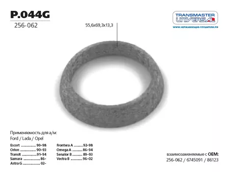 КОЛЬЦО УПЛОТНИТЕЛЬНОЕ ВЫХЛОПНОЙ СИСТЕМЫ ДЛЯ АВТОМОБИЛЕЙ СЕМЕЙСТВА 2108-2110/86094 (86094 КОЛЬЦО УПЛОТНИТЕЛЬНОЕ ВЫХЛОПНОЙ СИСТЕМЫ ДЛЯ АВТОМОБИЛЕЙ СЕМЕЙСТВА 2108-2110 TRANSMASTER UNIVERSAL P.044G)