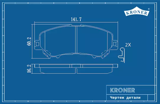 КОЛОДКИ ТОРМ. NISSAN QASHQAI (13-) (ДИСК. ПЕРЕД.) (K002042) KRONER