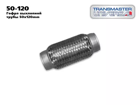 ГОФРА ГЛУШИТЕЛЯ ТРЕХСЛОЙНАЯ INNERBRAID 50/120/76893 (76893 ГОФРА ГЛУШИТЕЛЯ ТРЕХСЛОЙНАЯ INNERBRAID TRANSMASTER UNIVERSAL 50/120)