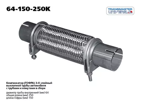 ГОФРА ГЛУШИТЕЛЯ ТРЕХСЛОЙНАЯ INNERBRAID 65/300/77599 (77599 ГОФРА ГЛУШИТЕЛЯ ТРЕХСЛОЙНАЯ INNERBRAID TRANSMASTER UNIVERSAL 65/300)