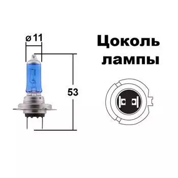 Лампа головного света (CrystalVision) H7 12V 55W 4300K Блистер 1 шт.