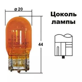 Лампа периферийная WY21W 12V 21W Блистер 2 шт.