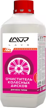 ОЧИСТИТЕЛЬ КОЛЕСНЫХ ДИСКОВ LAVR WHEEL DISKS CLEANER UNIVERSAL (КОНЦЕНТРАТ 1:1-3) 1Л