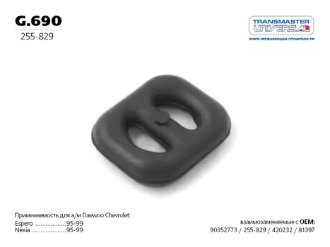 ПОДВЕС РЕЗИНОВЫЙ ГЛУШИТЕЛЯ 71373 (71373 ПОДВЕС РЕЗИНОВЫЙ ГЛУШИТЕЛЯ 08 52 723 TRANSMASTER UNIVERSAL G.690)