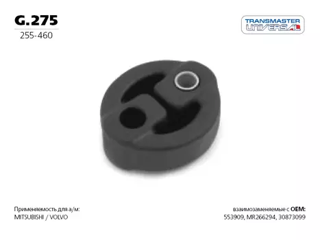ПОДВЕС РЕЗИНОВЫЙ ГЛУШИТЕЛЯ 84788 (84788 ПОДВЕС РЕЗИНОВЫЙ ГЛУШИТЕЛЯ 3-06-17119 TRANSMASTER UNIVERSAL G.275)