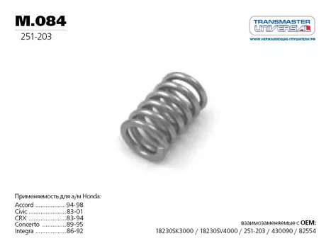 ПРУЖИНА ВИНТОВАЯ КОНИЧЕСКАЯ 76614 (76614 ПРУЖИНА ВИНТОВАЯ КОНИЧЕСКАЯ ДЛЯ А/М MITSUBISHI MR431024 TRANSMASTER UNIVERSAL M.084)