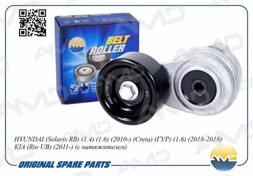 РОЛИК РЕМНЯ ПОЛИКЛИНОВОГО, НАТЯЖНОЙ 25281-2B010/AMD.GTI39210 (С НАТЯЖИТЕЛЕМ) AMD