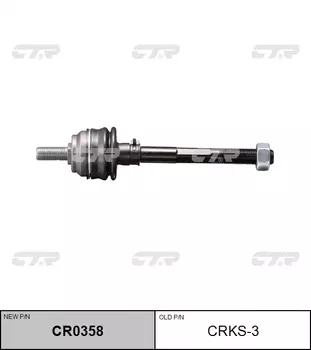 РУЛЕВАЯ ТЯГА CRKS3 / CR0358