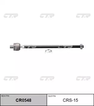 РУЛЕВАЯ ТЯГА CRS15/CR0548