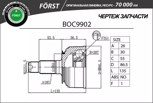 ШРУС HONDA CIVIC (91-) (НАРУЖ.) 26/30 (BOC9902) B-RING (ЛИНЕЙКА FORST)