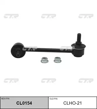 СТОЙКА СТАБИЛИЗАТОРА CLHO21/CL0154