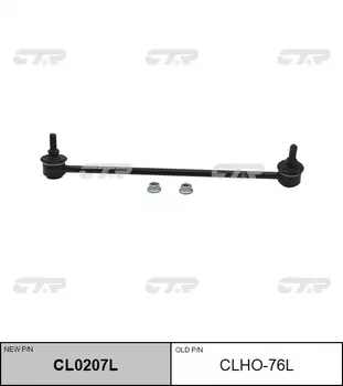 СТОЙКА СТАБИЛИЗАТОРА CLHO76L / CL0207L