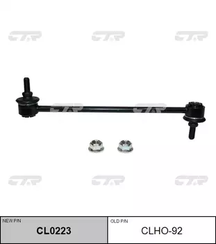 СТОЙКА СТАБИЛИЗАТОРА CLHO92 / CL0223