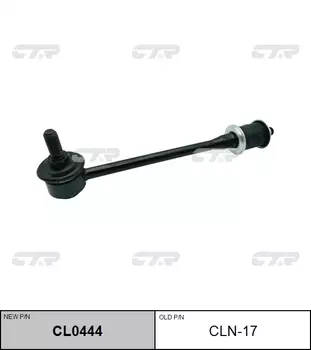 СТОЙКА СТАБИЛИЗАТОРА CLN17/CL0444
