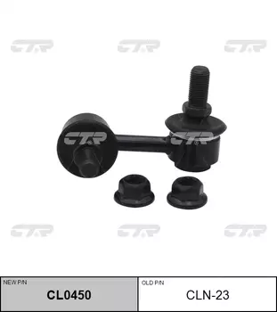 СТОЙКА СТАБИЛИЗАТОРА CLN23 / CL0450