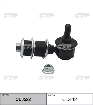 СТОЙКА СТАБИЛИЗАТОРА CLS12/CL0522