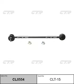 СТОЙКА СТАБИЛИЗАТОРА CLT15 / CL0554