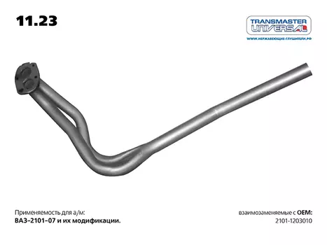 ТРУБА ПРИЕМНАЯ 2101 (58169 ТРУБА ПРИЕМНАЯ ДЛЯ А/М ВАЗ 2101-1203010 TRANSMASTER UNIVERSAL 11.23)