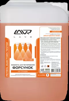 ЖИДКОСТЬ ДЛЯ ТЕСТИРОВАНИЯ ФОРСУНОК НА СТЕНДАХ LAVR PETROL INJECTORS TESTER 5Л