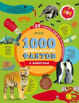 1000 удивительных фактов о животных