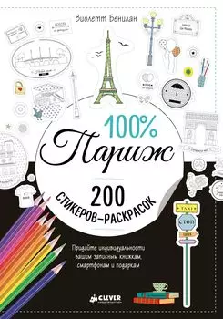 Раскраски наклейки. 100% Париж. 200 стикеров-раскрасок