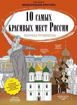 10 самых красивых мест России