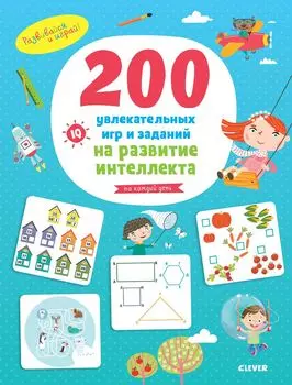 200 увлекательных игр и заданий на развитие интеллекта на каждый день. 3-6 лет