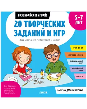20 творческих заданий и игр для успешной подготовки к школе. 5-7 лет
