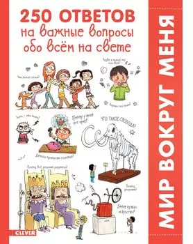 250 ответов на важные вопросы обо всём на свете